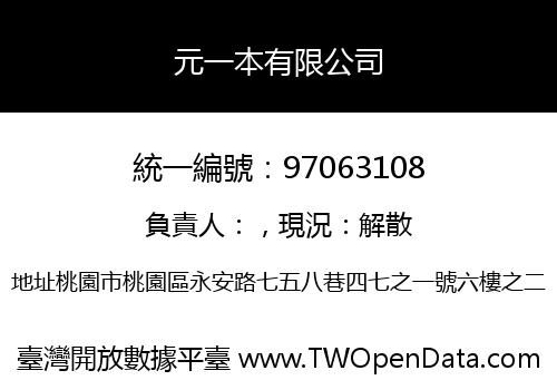 元一本有限公司