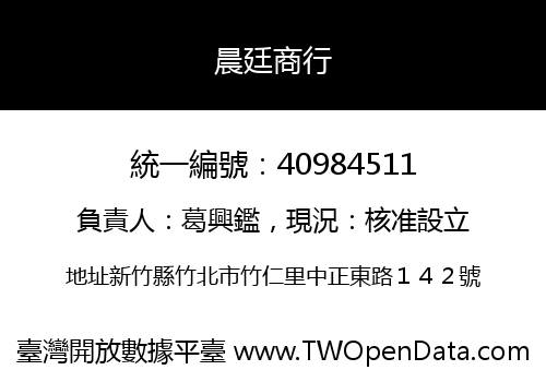 晨廷商行