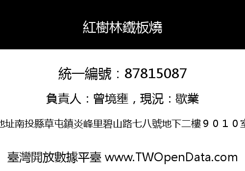 紅樹林鐵板燒