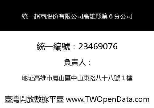 統一超商股份有限公司高雄縣第６分公司