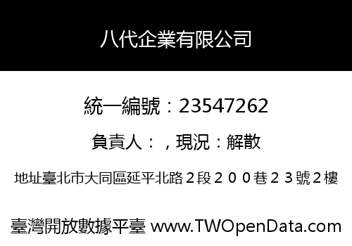 八代企業有限公司