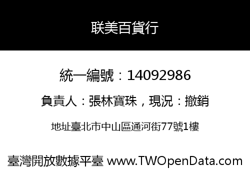 联美百貨行