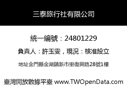 三泰旅行社有限公司