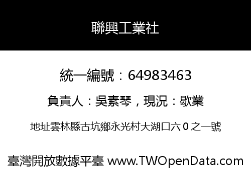聯興工業社