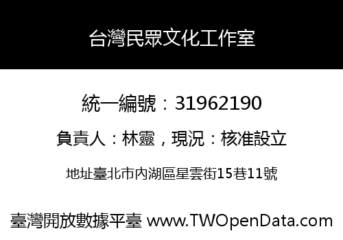 台灣民眾文化工作室