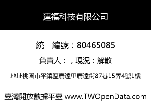 連福科技有限公司