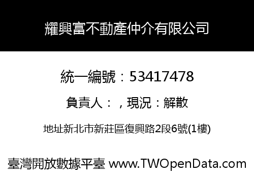 耀興富不動產仲介有限公司