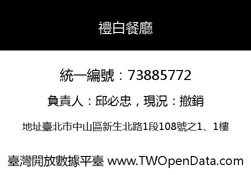 禮白餐廳