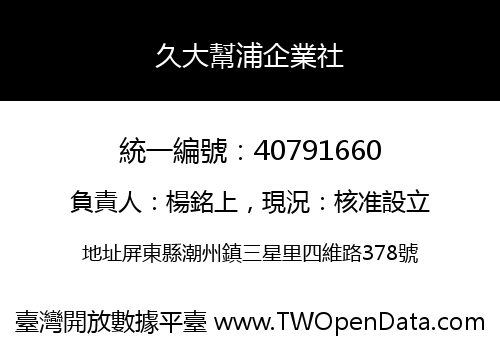 久大幫浦企業社