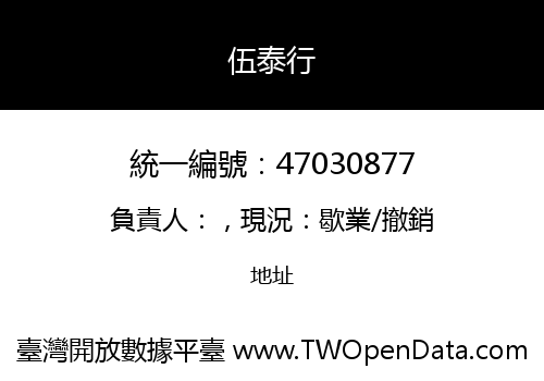 伍泰行