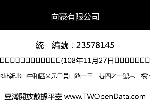 向豪有限公司