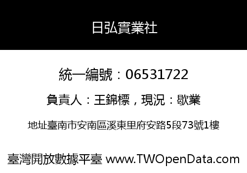 日弘實業社