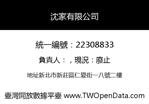沈家有限公司