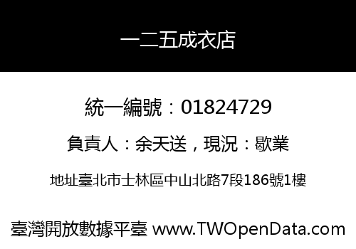 一二五成衣店