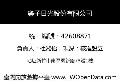 樂子日光股份有限公司