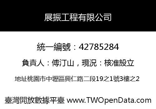 展振工程有限公司