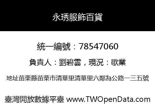永琇服飾百貨