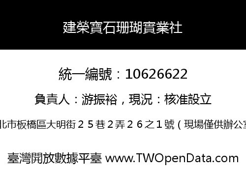 建榮寶石珊瑚實業社