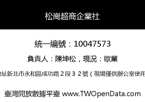 松崗超商企業社