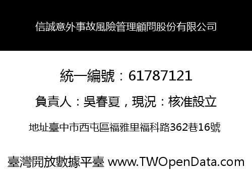 信誠意外事故風險管理顧問股份有限公司