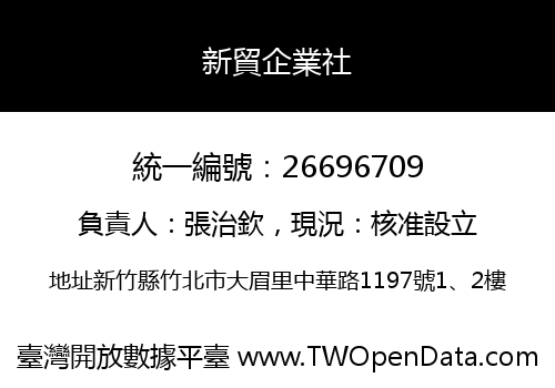 新貿企業社