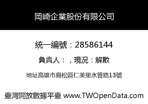 岡崎企業股份有限公司
