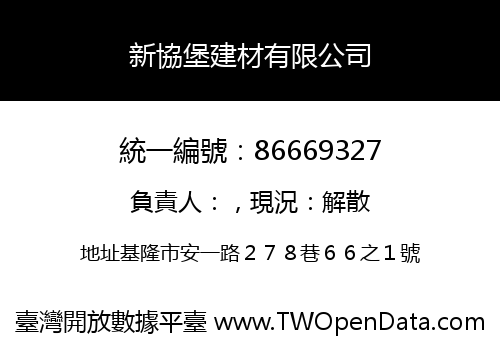 新協堡建材有限公司