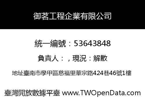 御茗工程企業有限公司