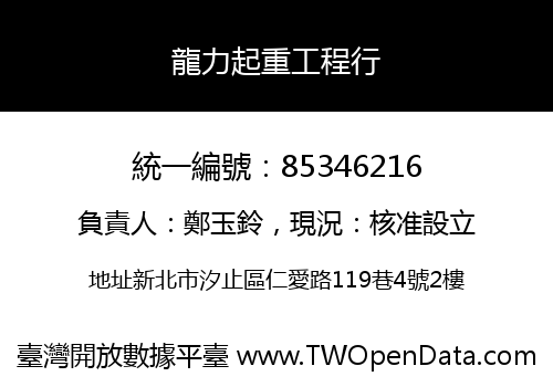 龍力起重工程行