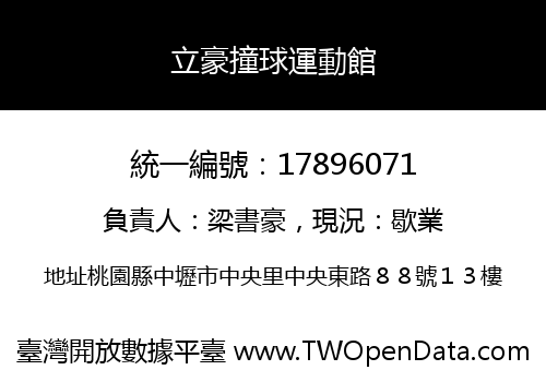 立豪撞球運動館