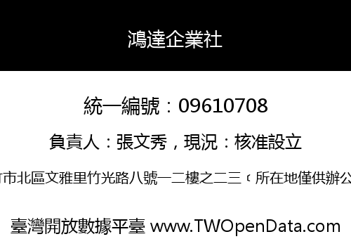鴻達企業社
