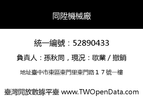 同陞機械廠
