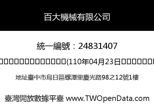 百大機械有限公司