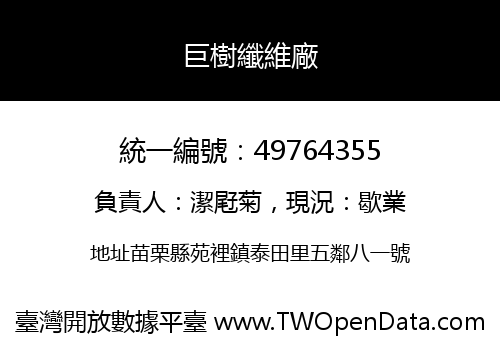 巨樹纖維廠