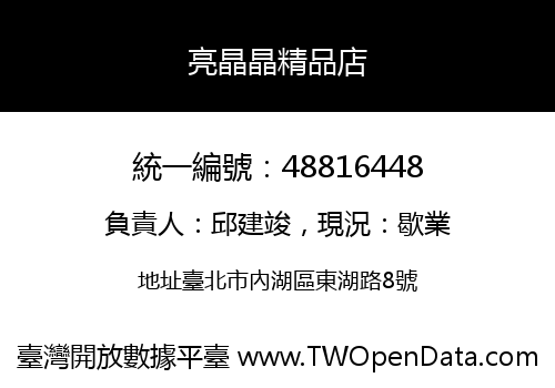 亮晶晶精品店