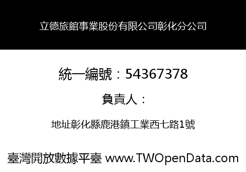 立德旅館事業股份有限公司彰化分公司