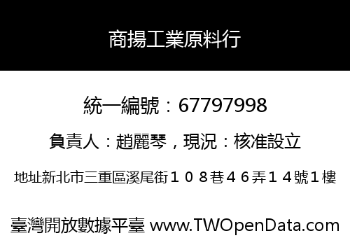 商揚工業原料行