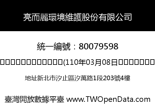 亮而麗環境維護股份有限公司