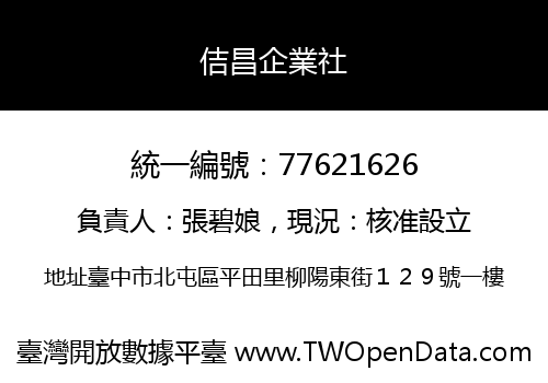 佶昌企業社