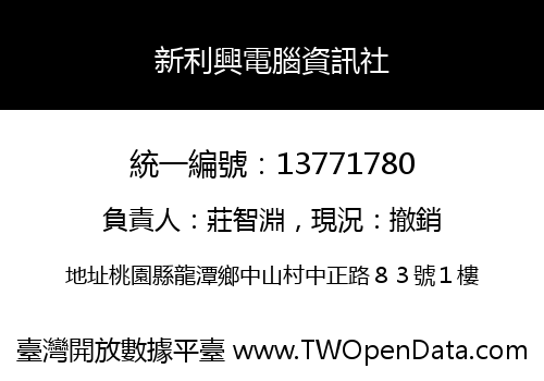 新利興電腦資訊社