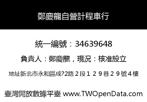 鄭慶龍自營計程車行