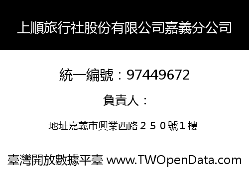 上順旅行社股份有限公司嘉義分公司