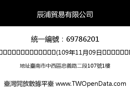 辰浦貿易有限公司