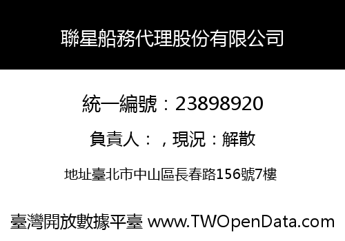 聯星船務代理股份有限公司