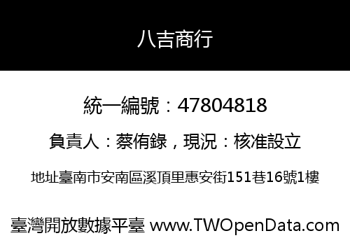 八吉商行