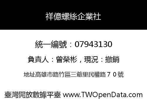 祥億螺絲企業社