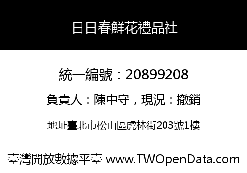 日日春鮮花禮品社