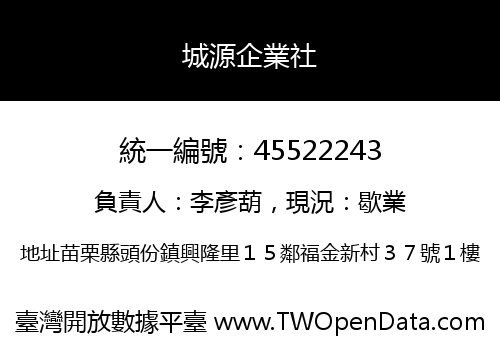 城源企業社