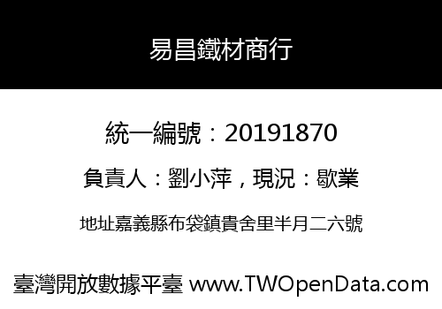 易昌鐵材商行