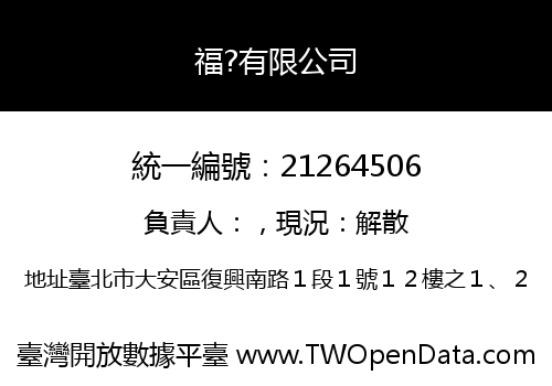 福?有限公司
